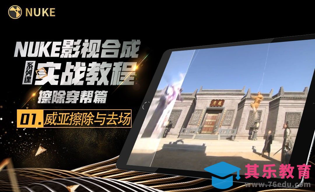 Nuke影视合成高级教程-擦除篇-思路讲解与去场[虎课网影视动画制作视频教程][MP4影视拍摄教程全集 ]-第1张图片-我要自学网