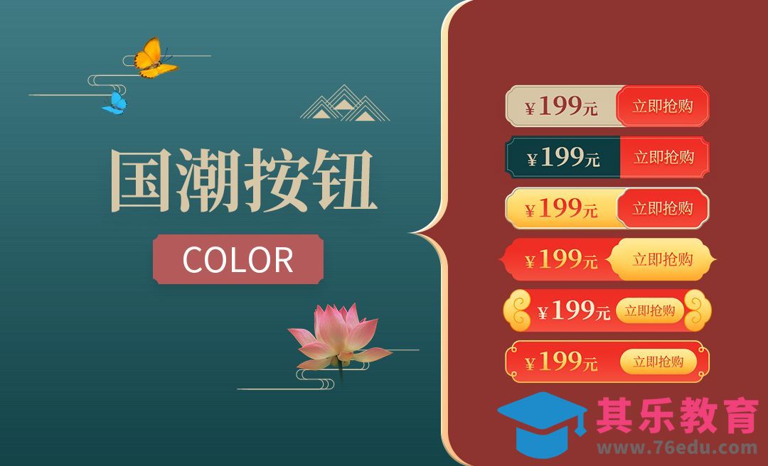 PS-国潮按钮[虎课网电商运营视频教程][最新电商教程全集MP4 ]-第1张图片-我要自学网