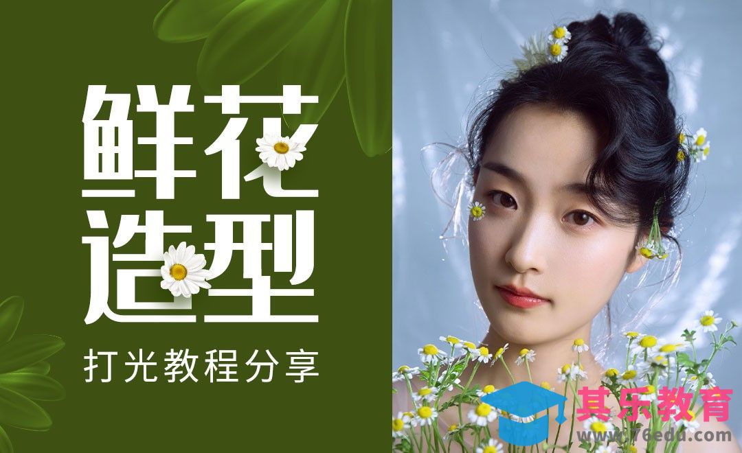 打光教程-杂志妆面鲜花造型人像摄影[虎课网手机摄影入门视频教程][MP4产品摄影教程全集 ]-第1张图片-我要自学网