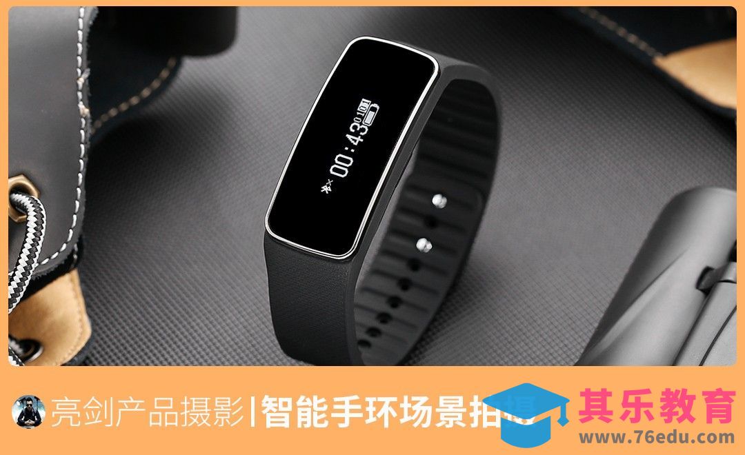 智能手环场景布光拍摄[虎课网手机摄影入门视频教程][MP4产品摄影教程全集 ]-第1张图片-我要自学网