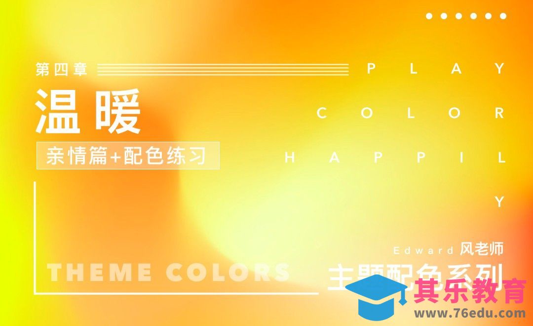 主题配色系列 温暖 爱情篇[虎课网平面设计视频教程][图片排版配色MP4高清全集 ]-第1张图片-我要自学网