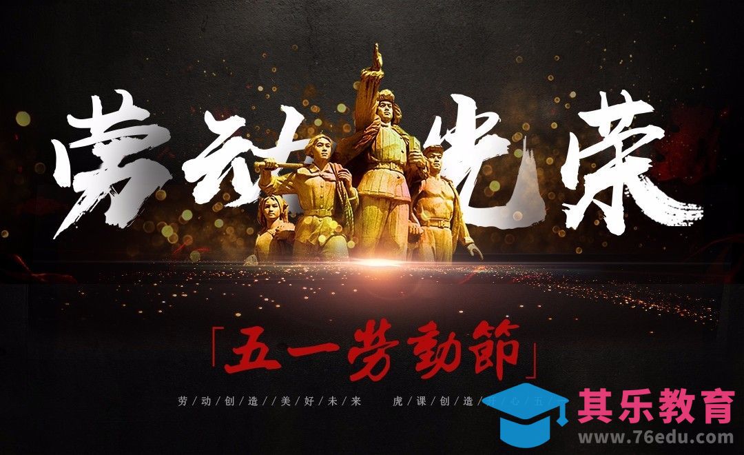 PS-五一节海报[平面设计视频教程][海报设计MP4高清全集 ]-第1张图片-我要自学网