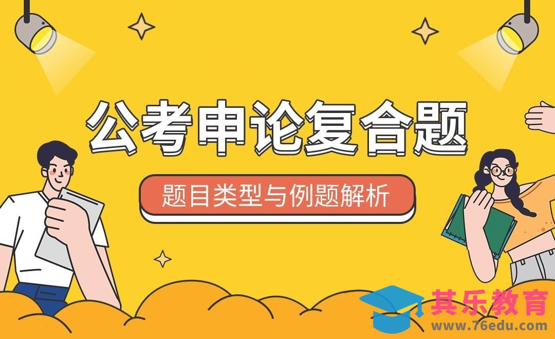 申论复合题解析—公务员笔试高分经验[虎课网最新视频教程][兴趣生活教程全集MP4 ]-第1张图片-我要自学网