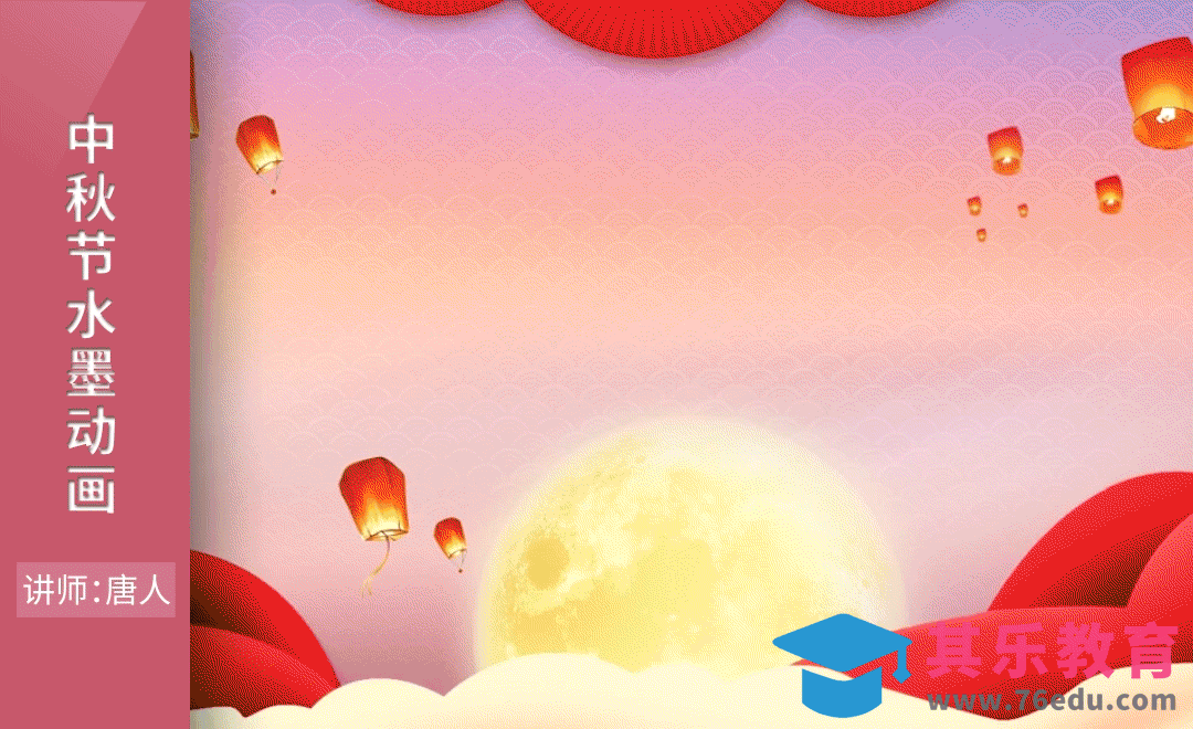 AE-中秋节水墨动画[虎课网影视动画制作视频教程][MP4影视拍摄教程全集 ]-第1张图片-我要自学网