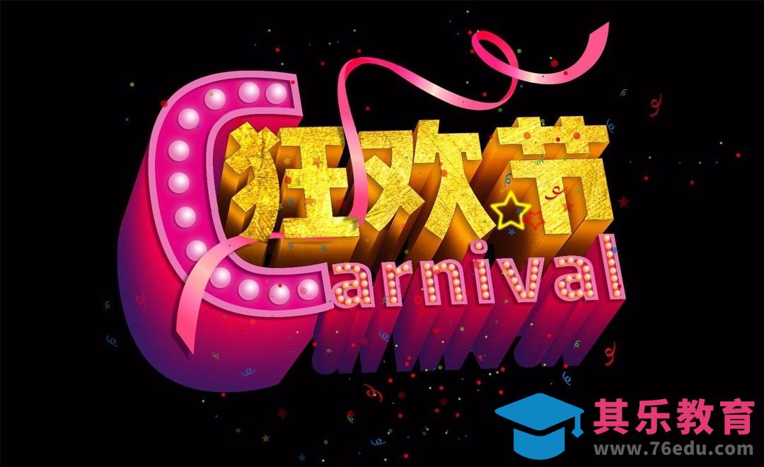 CDR+PS-狂欢节[虎课网平面设计视频教程][字体设计教程MP4高清全集 ]-第1张图片-我要自学网