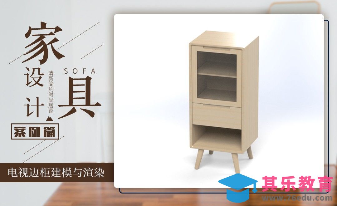 solidworks-案例：电视边柜建模与渲染[虎课网最新视频教程][免费高清MP4教程全集 ]-第1张图片-我要自学网
