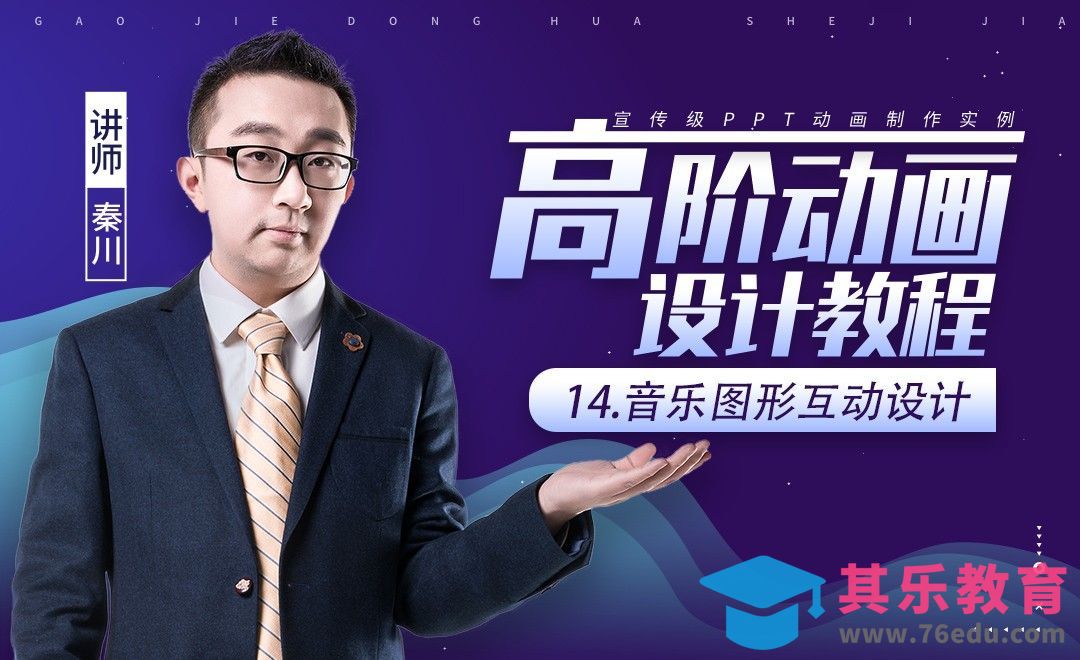 PPT高阶动画-音乐与图形的“互动”设计[虎课网办公职场视频教程][办公职场教程全集MP4 ]-第1张图片-我要自学网