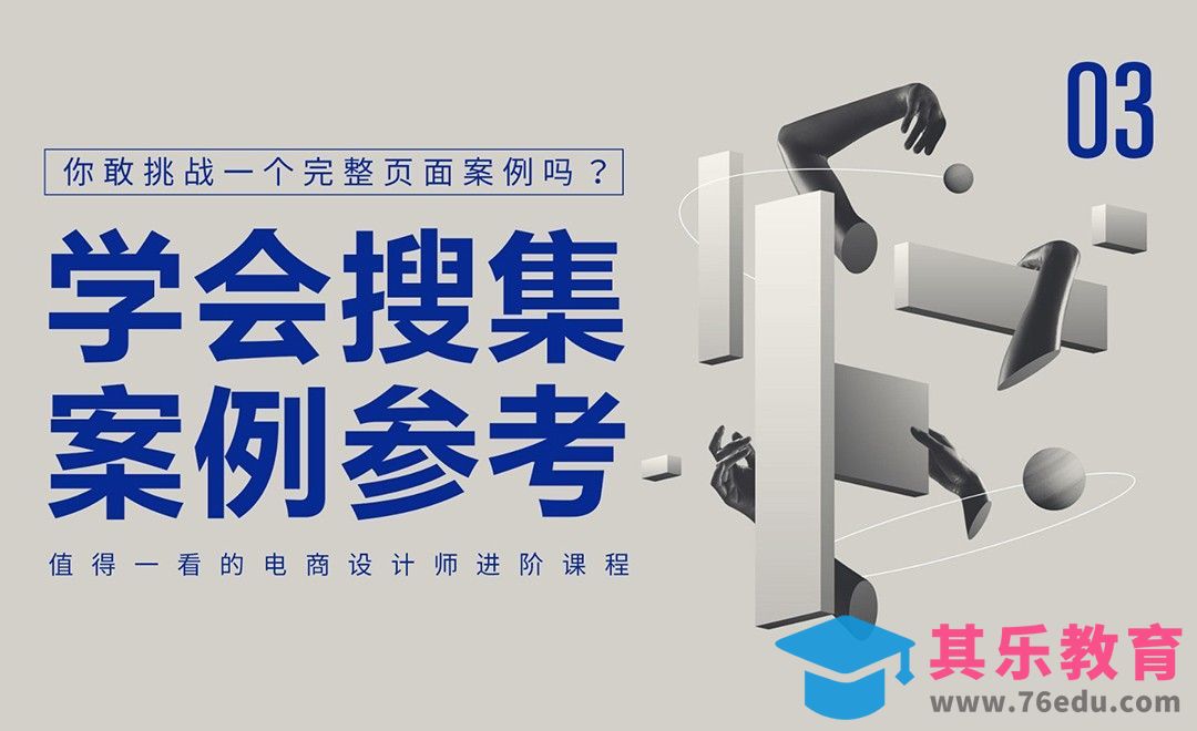 《你敢挑战一个完整的页面案例吗？》-学会搜集优秀案例参考[虎课网电商运营视频教程][最新电商教程全集MP4 ]-第1张图片-我要自学网