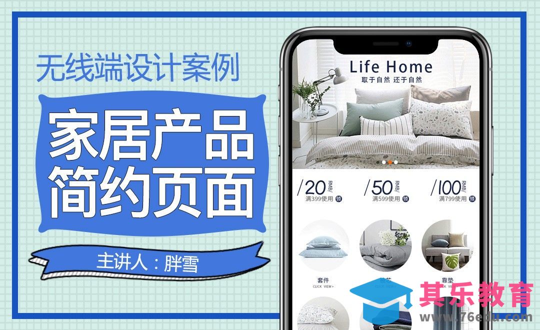 PS-家装节简约风手机端首页[虎课网电商运营视频教程][最新电商教程全集MP4 ]-第1张图片-我要自学网