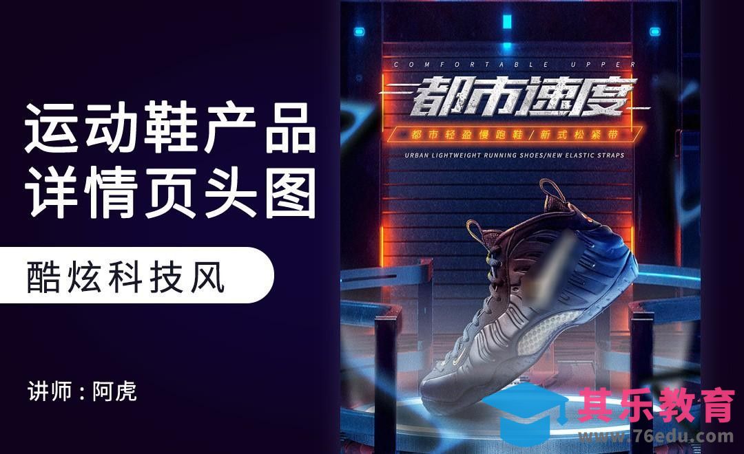 PS-跑鞋科幻风详情页头图[虎课网电商运营视频教程][最新电商教程全集MP4 ]-第1张图片-我要自学网