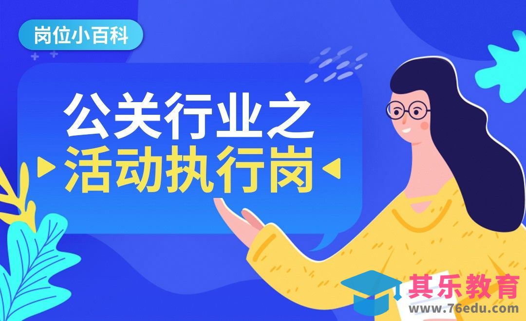公关行业之活动执行—【岗位百科】[虎课网最新视频教程][兴趣生活教程全集MP4 ]-第1张图片-我要自学网