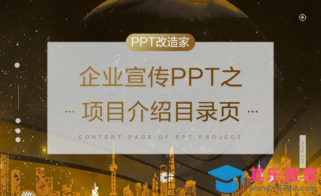 PPT改造家-企业宣传PPT之项目介绍目录页[虎课网办公职场视频教程][办公职场教程全集MP4 ]-第1张图片-我要自学网
