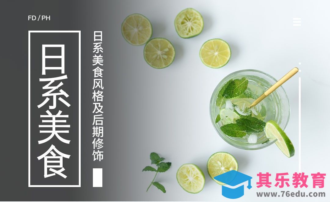 日系美食风格及后期修饰-美食摄影色彩搭配和道具选择02[虎课网手机摄影入门视频教程][MP4产品摄影教程全集 ]-第1张图片-我要自学网