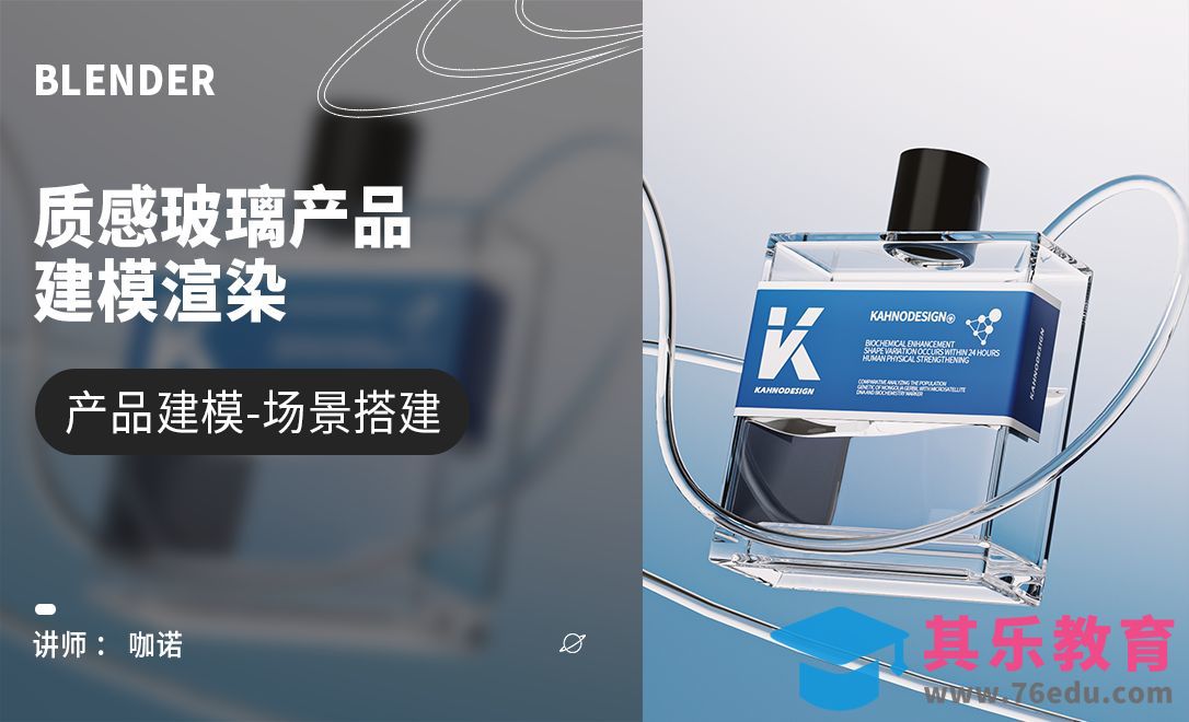 Blender+Cycles-质感玻璃产品建模[虎课网Blender视频教程][Blender建模教程MP4教程全集 ]-第1张图片-我要自学网