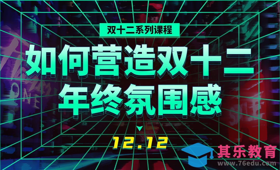 《双十二课程》-如何营造双十二年终氛围感？[虎课网电商运营视频教程][最新电商教程全集MP4 ]-第1张图片-我要自学网