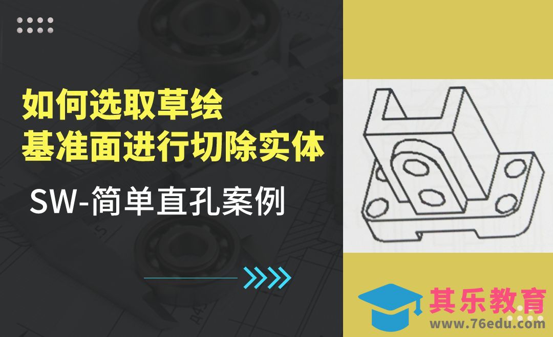 SW-简单直孔案例[虎课网最新视频教程][免费高清MP4教程全集 ]-第1张图片-我要自学网