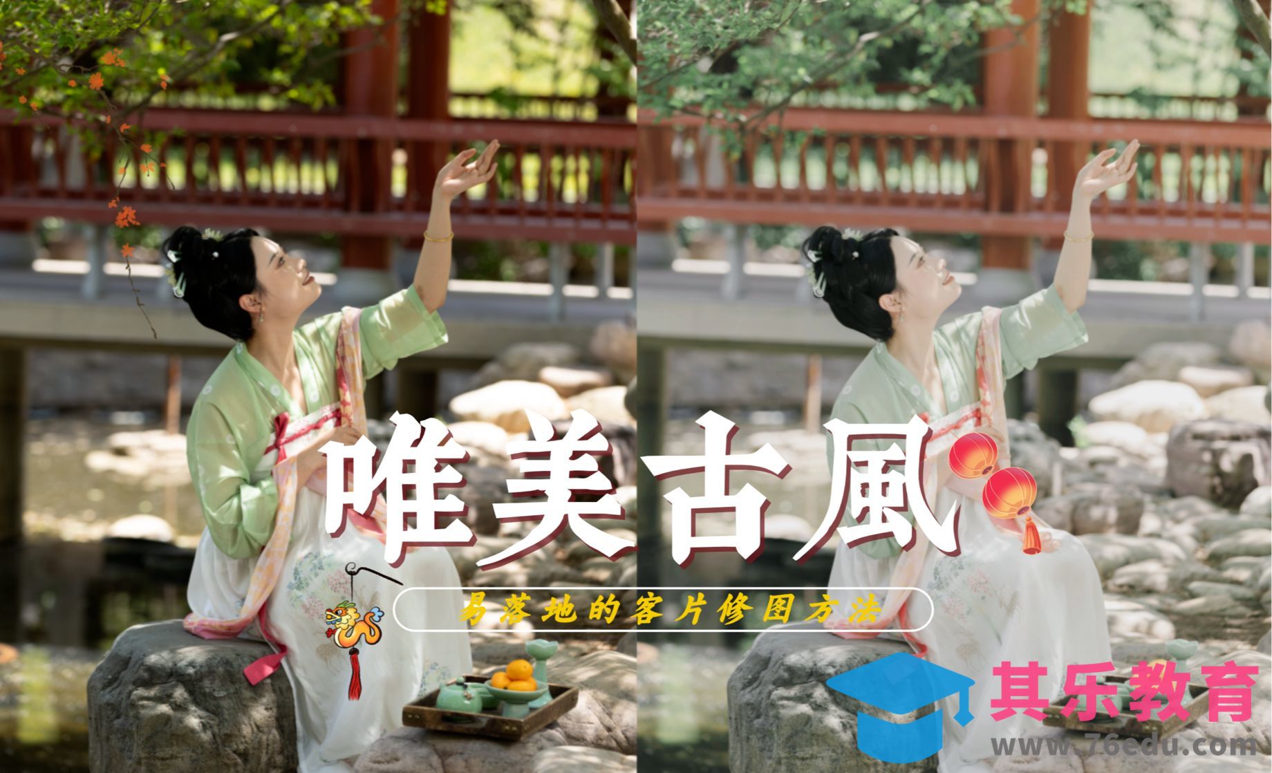 最实用的唯美古风调色手法[虎课网手机摄影入门视频教程][MP4产品摄影教程全集 ]-第1张图片-我要自学网