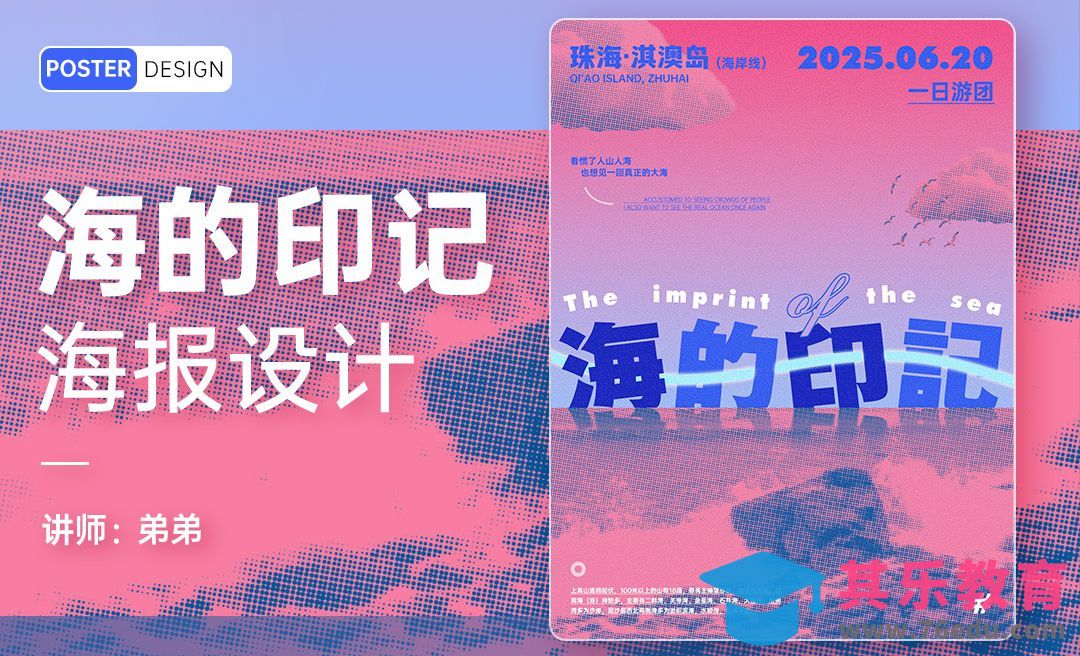 PS-海的印记旅游创意海报设计[平面设计视频教程][海报设计MP4高清全集 ]-第1张图片-我要自学网