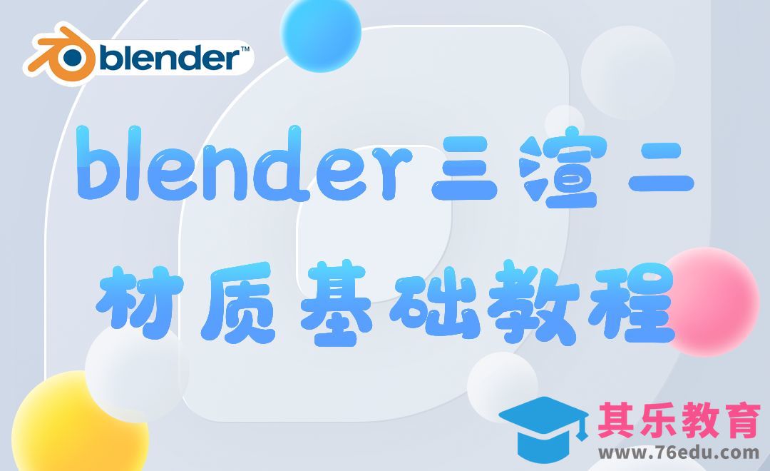 Blender-三渲二课程介绍与基础设置[虎课网Blender视频教程][Blender建模教程MP4教程全集 ]-第1张图片-我要自学网