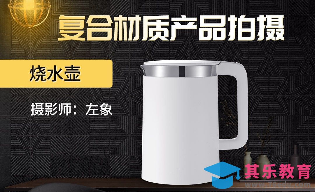 复合材质水壶产品拍摄[虎课网手机摄影入门视频教程][MP4产品摄影教程全集 ]-第1张图片-我要自学网