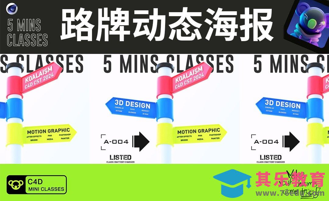 C4D+OC-路牌动态海报[虎课网C4D设计视频教程][产品数码建模MP4教程全集 ]-第1张图片-我要自学网