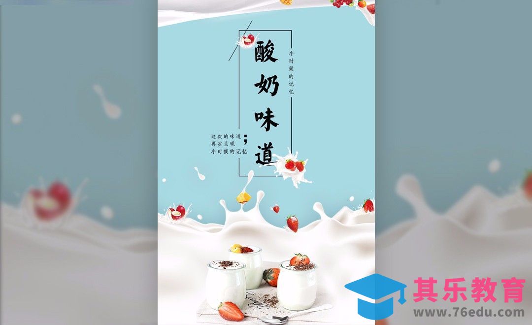PS-酸奶味道广告宣传单[平面设计视频教程][海报设计MP4高清全集 ]-第1张图片-我要自学网