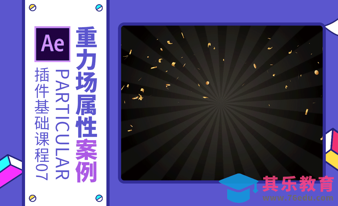 AE+Particular-重力场属性案例-胜利反馈效果[虎课网影视动画制作视频教程][MP4影视拍摄教程全集 ]-第1张图片-我要自学网