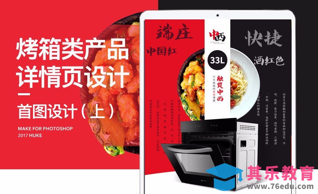 PS-烤箱详情页首图设计（上）[虎课网电商运营视频教程][最新电商教程全集MP4 ]-第1张图片-我要自学网