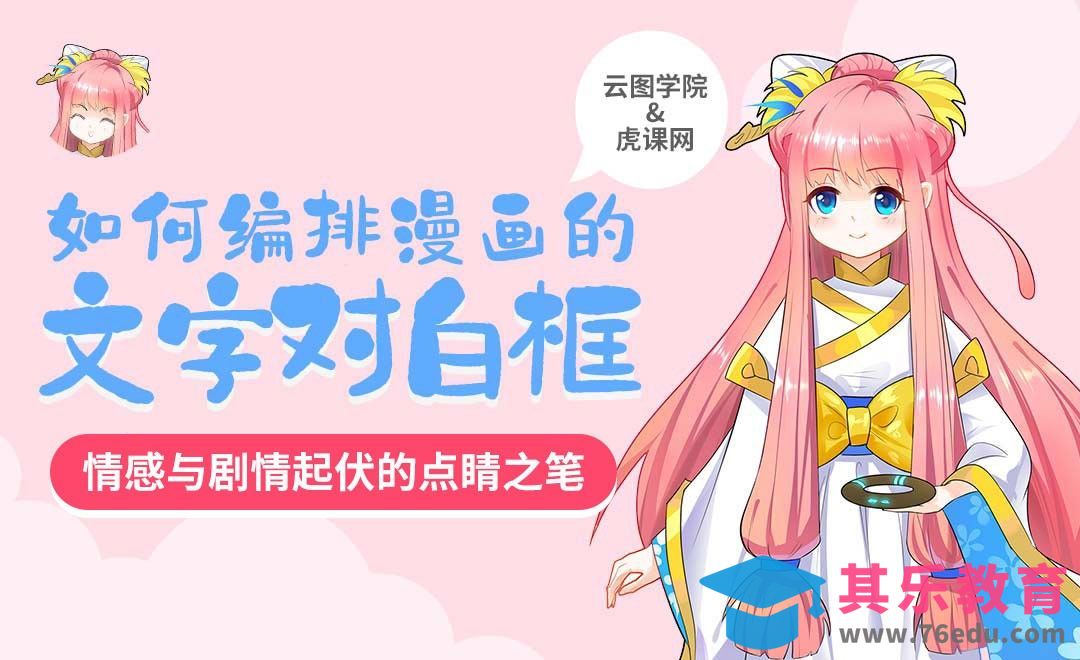 文字对白框在漫画画面中的重要性[虎课网绘画插画视频教程][ipad商业插画MP4教程全集 ]-第1张图片-我要自学网