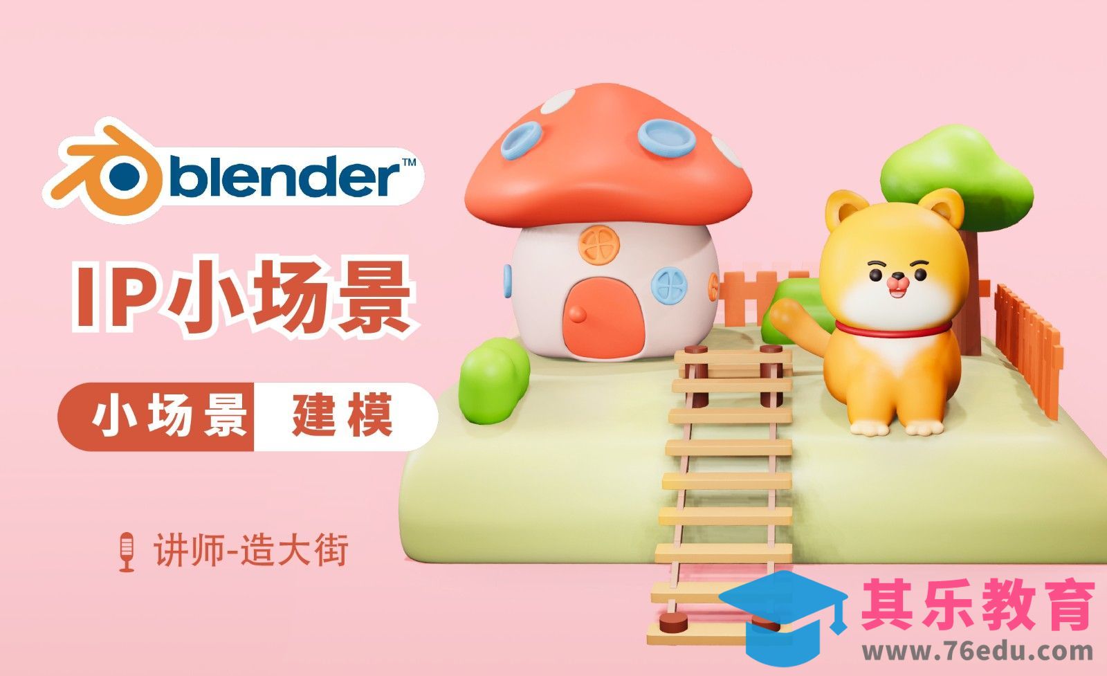 Blender-卡通风可爱IP之小场景建模[虎课网Blender视频教程][Blender建模教程MP4教程全集 ]-第1张图片-我要自学网