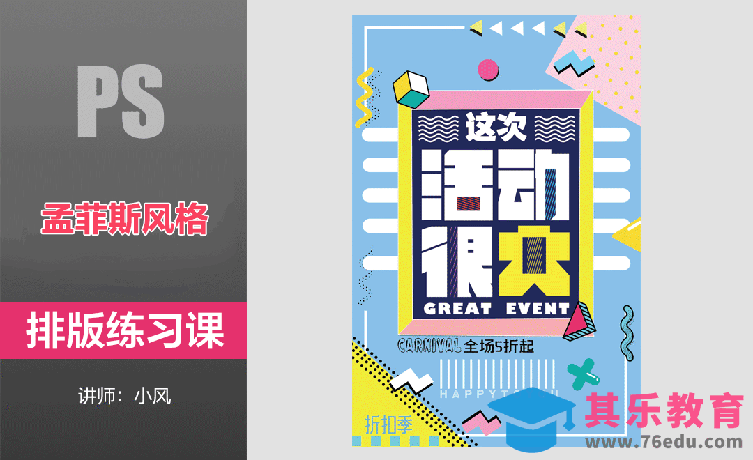 排版练习课-孟菲斯风格海报[虎课网平面设计视频教程][图片排版配色MP4高清全集 ]-第1张图片-我要自学网