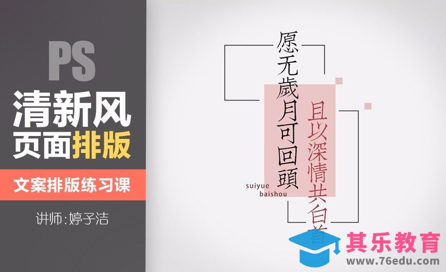 PS-文案排版 岁月深情[虎课网平面设计视频教程][图片排版配色MP4高清全集 ]-第1张图片-我要自学网