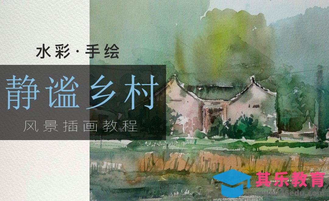 水彩-乡村风情[虎课网绘画插画视频教程][ipad商业插画MP4教程全集 ]-第1张图片-我要自学网