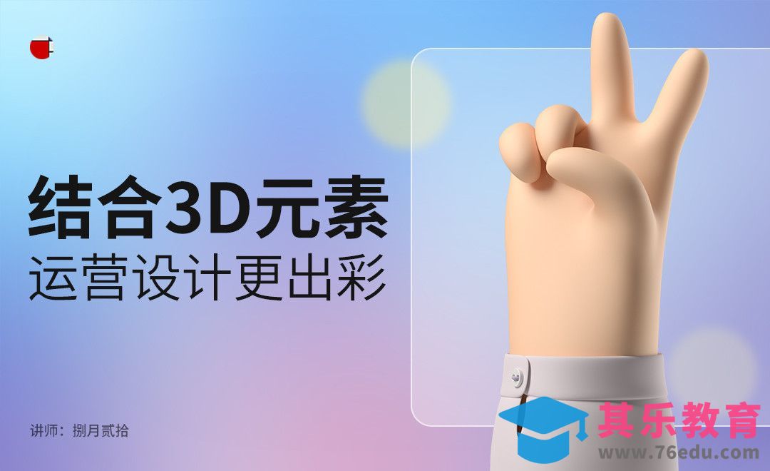 3D让运营设计更出彩[虎课网UI设计视频教程][UI设计教程全集MP4 ]-第1张图片-我要自学网