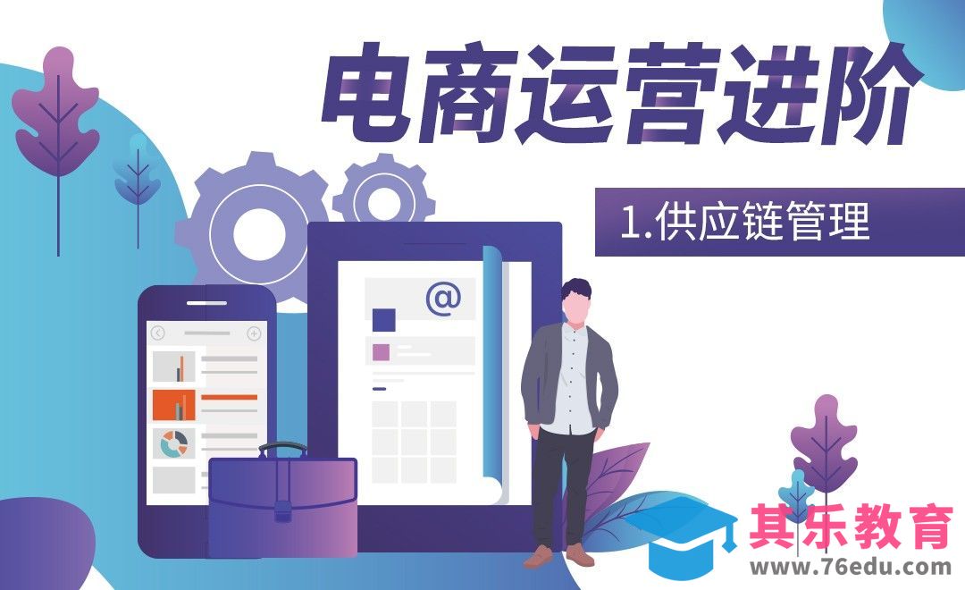 电商运营-供应链管理[虎课网电商运营视频教程][最新电商教程全集MP4 ]-第1张图片-我要自学网