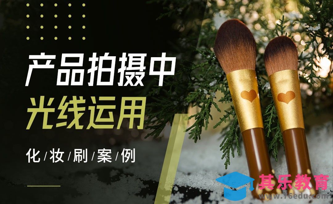 化妆刷产品逆光拍摄[虎课网手机摄影入门视频教程][MP4产品摄影教程全集 ]-第1张图片-我要自学网