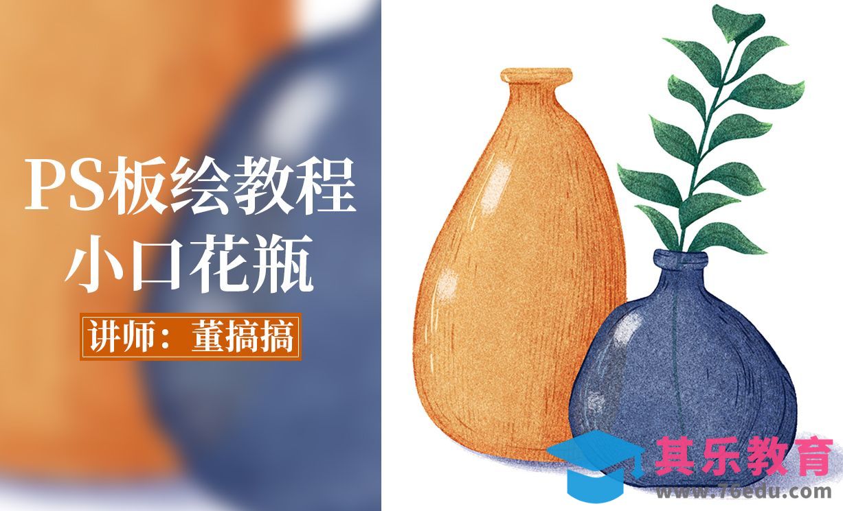 PS-轻质感插画复古小物件花瓶[虎课网绘画插画视频教程][ipad商业插画MP4教程全集 ]-第1张图片-我要自学网