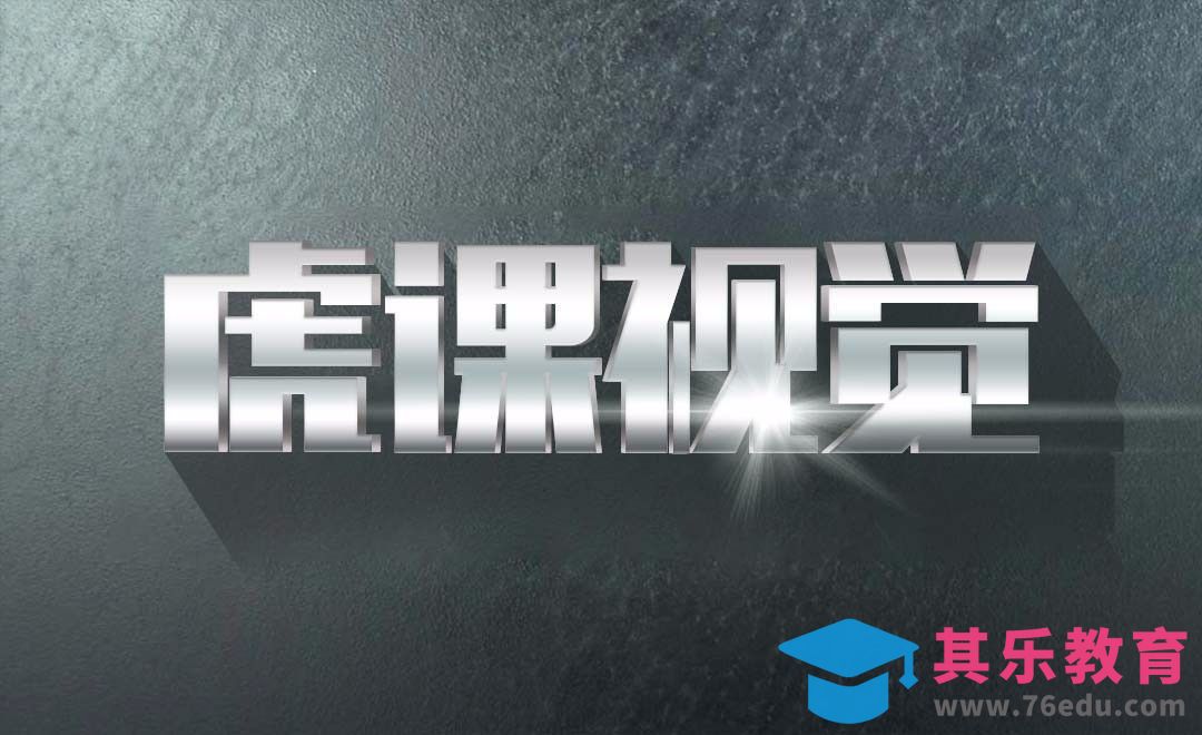 AI+PS-虎课视觉[虎课网平面设计视频教程][字体设计教程MP4高清全集 ]-第1张图片-我要自学网