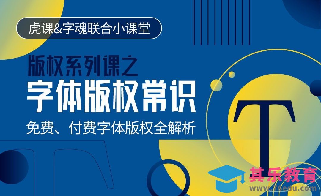 设计师要懂的字体版权常识-版权系列课[虎课网办公职场视频教程][办公职场教程全集MP4 ]-第1张图片-我要自学网