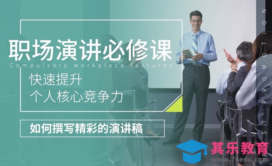 如何写出精彩的演讲稿-职场演讲必修课[虎课网办公职场视频教程][办公职场教程全集MP4 ]-第1张图片-我要自学网