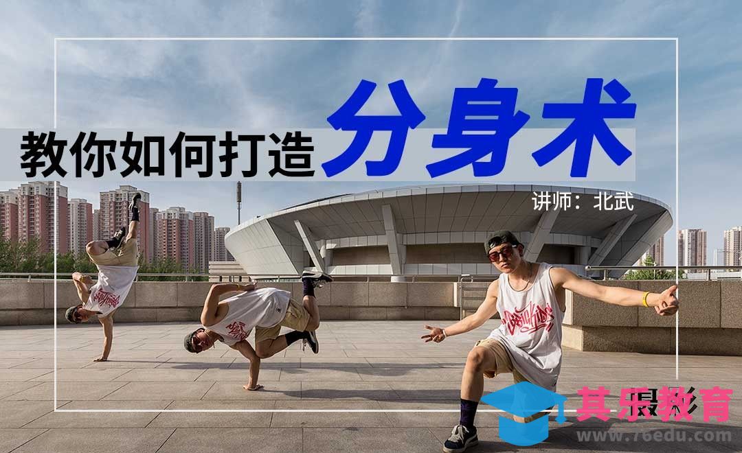 摄影-教你如何打造分身术[虎课网手机摄影入门视频教程][MP4产品摄影教程全集 ]-第1张图片-我要自学网