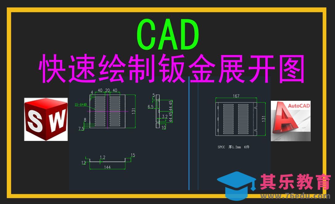用CAD快速绘制钣金零件展开图[虎课网最新视频教程][免费高清MP4教程全集 ]-第1张图片-我要自学网