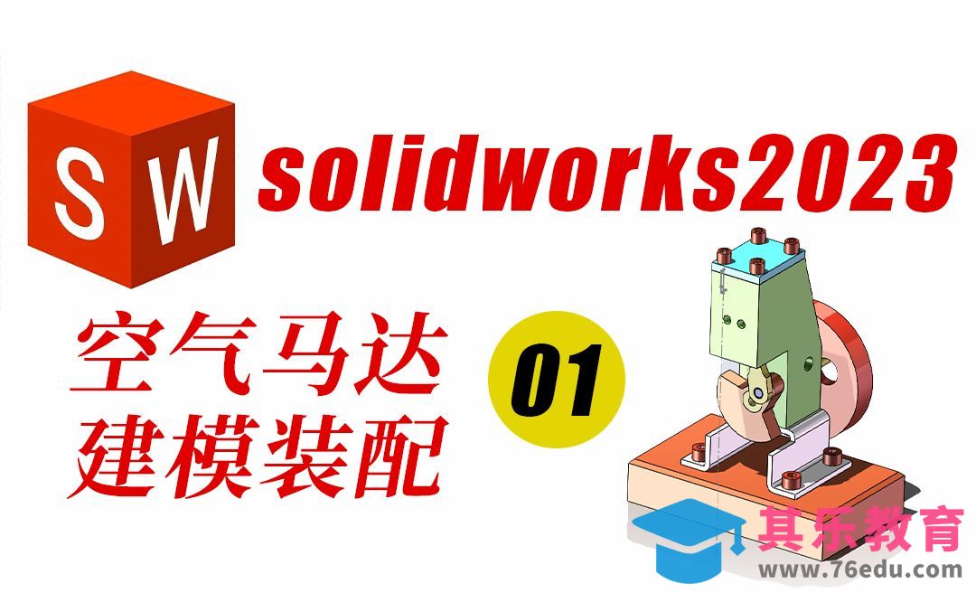 SolidWorks2023空气马达零件底坐建模绘制[虎课网最新视频教程][免费高清MP4教程全集 ]-第1张图片-我要自学网