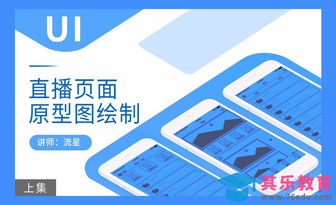 Axure-直播页面原型图绘制案例（上）[虎课网UI设计视频教程][UI设计教程全集MP4 ]-第1张图片-我要自学网