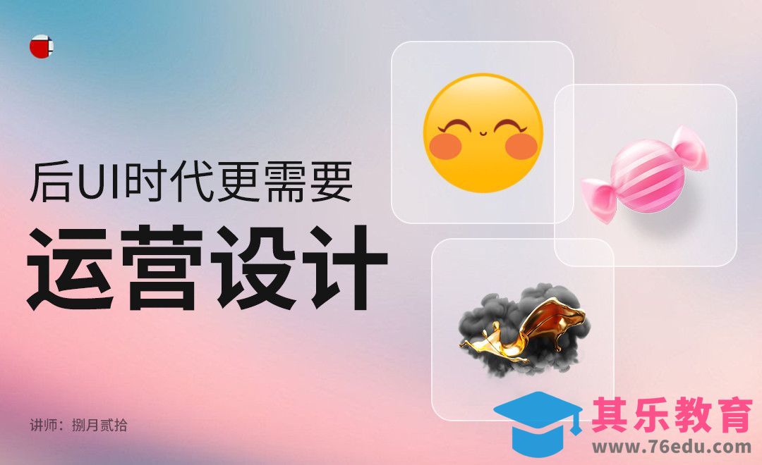 后UI时代更需要运营设计[虎课网UI设计视频教程][UI设计教程全集MP4 ]-第1张图片-我要自学网