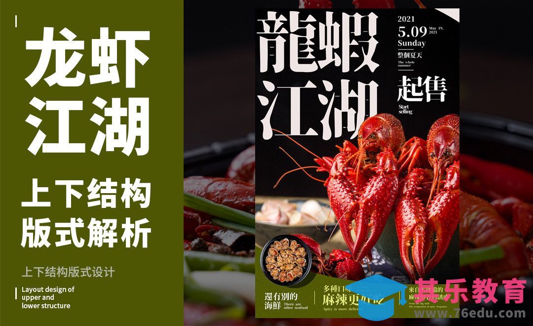 PS-「龙虾江湖」上下结构版式解析[虎课网平面设计视频教程][图片排版配色MP4高清全集 ]-第1张图片-我要自学网