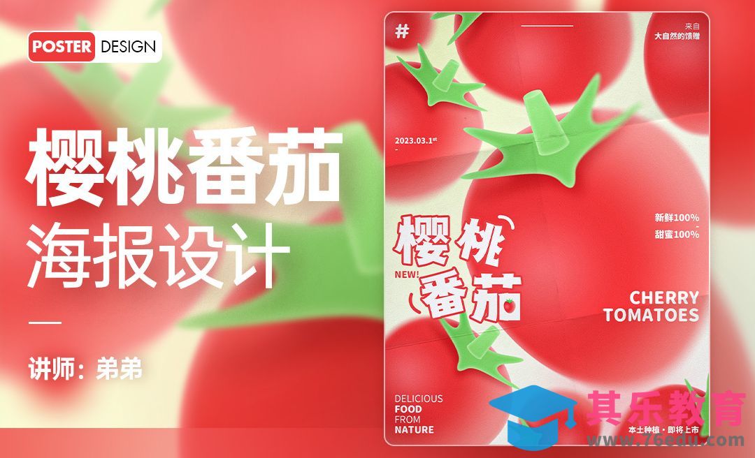 PS-樱桃番茄水果上新海报设计[平面设计视频教程][海报设计MP4高清全集 ]-第1张图片-我要自学网