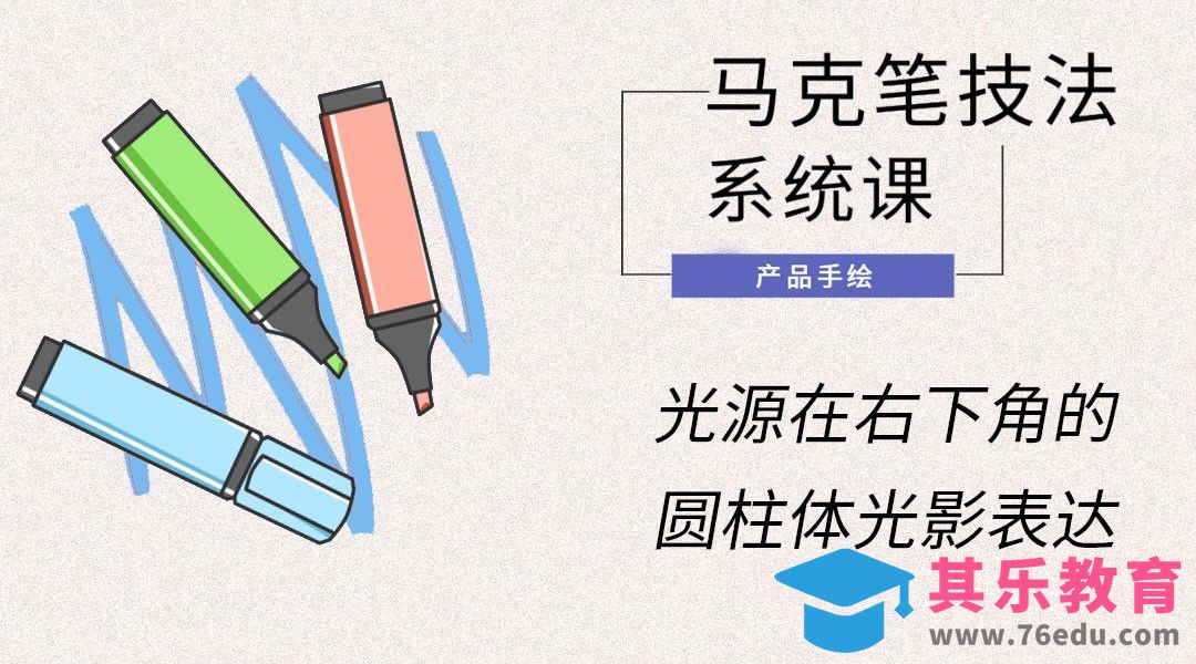 马克笔手绘-光源在右下角的圆柱体光影表达[虎课网最新视频教程][免费高清MP4教程全集 ]-第1张图片-我要自学网