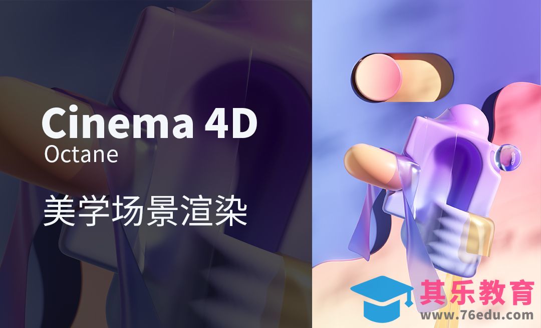 C4D+OC-美学场景建模渲染[虎课网C4D设计视频教程][产品数码建模MP4教程全集 ]-第1张图片-我要自学网