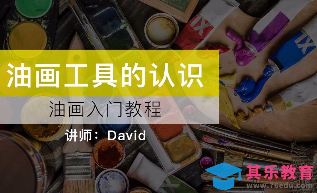 油画入门教程-工具的认识[虎课网绘画插画视频教程][ipad商业插画MP4教程全集 ]-第1张图片-我要自学网